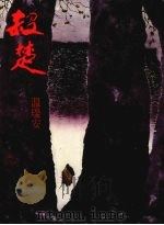 杀楚（1986 PDF版）