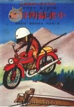 小老鼠的冒险（1981 PDF版）