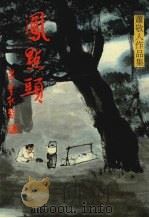 风点头 第四集 1988 PDF电子版封面 萧敬人著