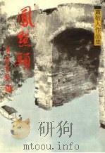 风点头  第一集（1988 PDF版）