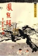 风点头  第三集（1988 PDF版）