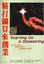 精打细算来创业 1992 PDF电子版封面 9579592527 亚诺·高斯汀著;施一忠译
