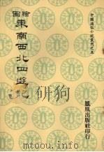 绘图东南西北四游记（1974 PDF版）