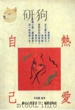 热爱自己 1992 PDF电子版封面 9579592616 李莉娜编著