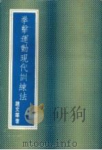 拳击运动现代训练法 1975 PDF电子版封面 赵文华著