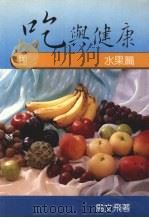 吃与健康  水果篇（1988 PDF版）