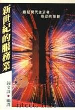 新世纪的服务业 唤起现代生活者感觉的革新 1986 PDF电子版封面 钟文训编译