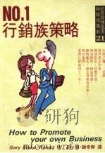 NO.1行销族策略 1991 PDF电子版封面 9579592187 GARY BLAKE,ROBERT W.BLY著