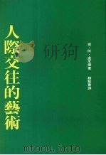 人际交往的艺术（1992 PDF版）