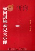 如何训练幼儿大小便（1991 PDF版）