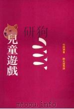 儿童游戏（1991 PDF版）