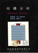 结构分析 1992 PDF电子版封面 9576551161 R.C.HIBBELER原著;赵大川译