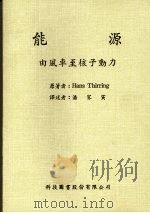 能源 由风车至核子动力 1986 PDF电子版封面 HANS THIRRING原著