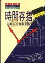 时间存折 高效率的时间法则 1990 PDF电子版封面 (日)井上富雄编著