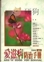 爱滋病防治手册 1990 PDF电子版封面 9579592128 张连康编译