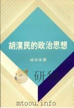 胡汉民的政治思想（1982 PDF版）
