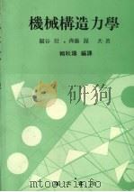 机械构造力学（1980 PDF版）