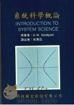 系统科学概论 1989 PDF电子版封面 G.M.SANDQUIST原著