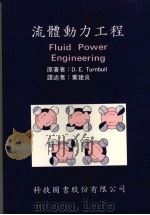 流体动力工程 1988 PDF电子版封面 特恩布尔(Turnbull,D.E.)著;董建良译述