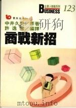 商战新招 零库存营销制 1989 PDF电子版封面 9579571082 中井久史著;许逸云编译