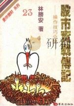 股市实战传记 操作技巧公开 1991 PDF电子版封面 9576480558 林胜安著