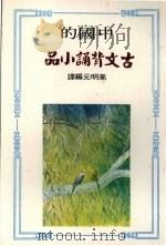 古典背诵小品 1979 PDF电子版封面 高明元编译