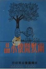 幽默开怀小品 1978 PDF电子版封面 斯戈编著