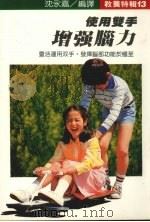 使用双手增加脑力 1986 PDF电子版封面 沈永嘉编译