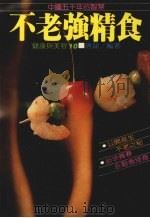 不老强精食 1982 PDF电子版封面 唐龙编著