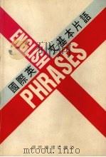 国际英文基本片语（ PDF版）