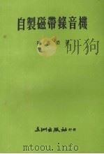 自制磁带录音机 1975 PDF电子版封面 陈惠荣编著