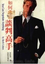 如何成为谈判高手（1993 PDF版）