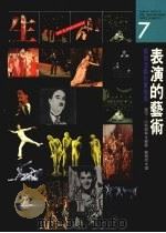 表演的艺术 艺术活动欣赏指南 1989 PDF电子版封面 957551033X 迈可·比林顿(Michael Billington)等编著;