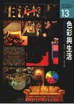 色彩与生活  实用的色彩技巧（1989 PDF版）