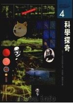 科学探奇  揭开科学的神秘面纱   1989  PDF电子版封面  9575510275  麦可·安布西诺（Michael Ambrosino）等著；芮 