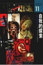 自我的探索 人类及其象征 1989 PDF电子版封面 9575510402 卡尔·荣格(Carl G. Jung)等著;黎惟东译