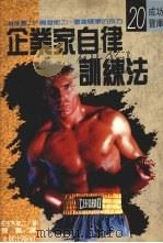 企业家自律训练法 1988 PDF电子版封面 佐佐木雄二著