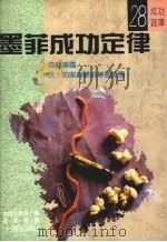 墨菲成功定律（1989 PDF版）