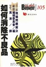 如何消除不良品 现场问题的实际解决 1989 PDF电子版封面 日本现场问题的实际解决业书编辑委员会编;王为清译