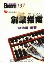 创业指南 1990 PDF电子版封面 9579571015 林沅汉编著