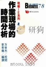 作业现场的时间分析 1988 PDF电子版封面 9576482658 李常传编译