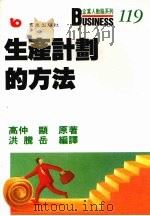 生产计划的方法（1989 PDF版）