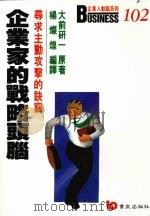 企业家的战略头脑 寻求主动攻击的诀窍 1989 PDF电子版封面 大前研一著;杨爘煌编译