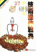 技术操作战典（1992 PDF版）
