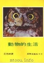 动物的生活（1978 PDF版）