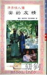安的友情 1992 PDF电子版封面 9575292065 露西·蒙哥马利著;黄阳译