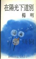 在阳光下道别 1989 PDF电子版封面 杨明著