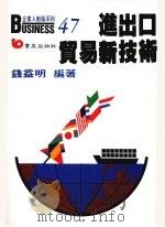 进出口贸易新技术 1991 PDF电子版封面 9579571929 钱益明编著