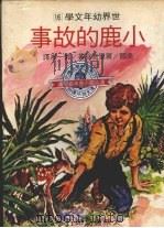 小鹿的故事（1978 PDF版）