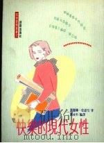 快乐的现代女性 1992 PDF电子版封面 9579592462 凯撒琳·史达雪著